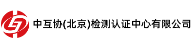 中互协（北京）检测认证中心有限公司
