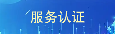 服务认证