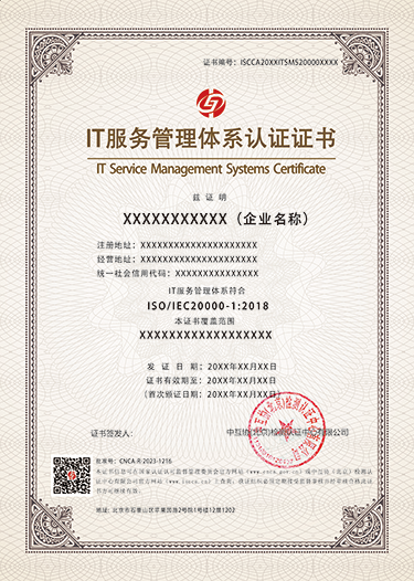 信息技术服务管理体系中文-样证.png