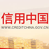 信用中国