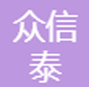 众信泰