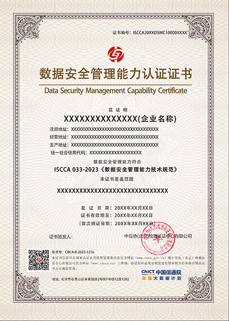 数据安全管理能力认证中文样证.png