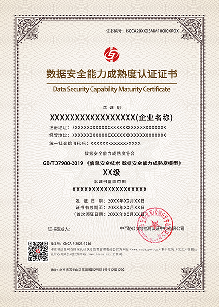 数据安全能力成熟度认证证书中文.png